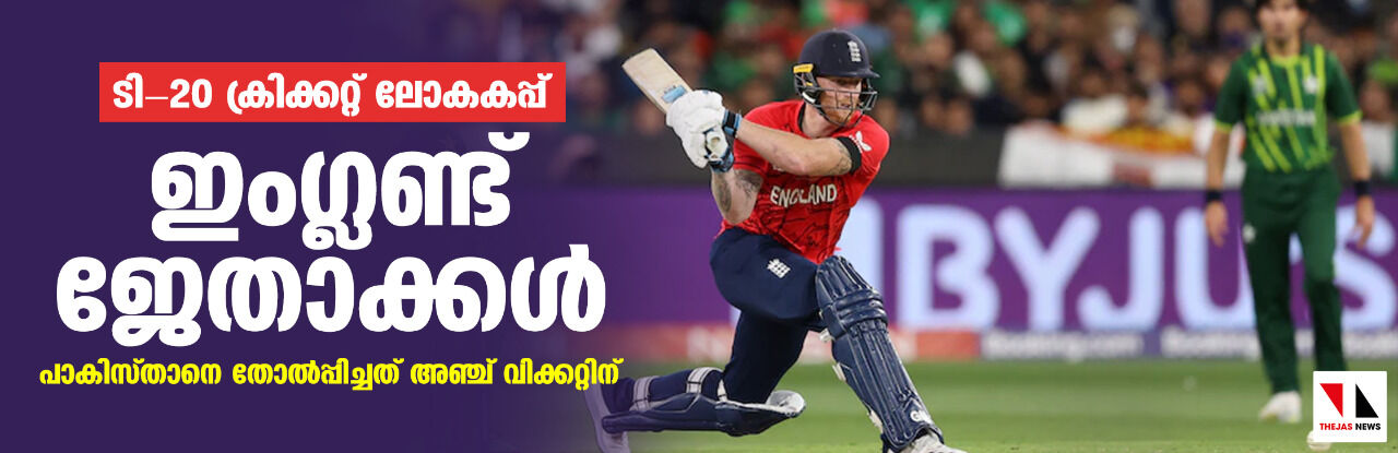 ട്വന്റി-20 ലോകകപ്പ്; ഇംഗ്ലണ്ട് ജേതാക്കള്‍; പാകിസ്താനെ തോല്‍പ്പിച്ചത് അഞ്ച് വിക്കറ്റിന്