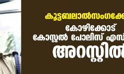 കൂട്ടബലാല്‍സംഗക്കേസ്: കോഴിക്കോട് കോസ്റ്റല്‍ പോലിസ് എസ്എച്ച്ഒ അറസ്റ്റില്‍