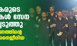 നാവികരുടെ ഫോണുകള്‍ സേന പിടിച്ചെടുത്തു; അന്വേഷണത്തിന്റെ ഭാഗമെന്ന് നൈജീരിയ