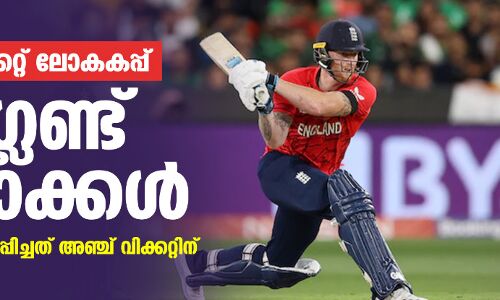 ട്വന്റി-20 ലോകകപ്പ്; ഇംഗ്ലണ്ട് ജേതാക്കള്‍; പാകിസ്താനെ തോല്‍പ്പിച്ചത് അഞ്ച് വിക്കറ്റിന്