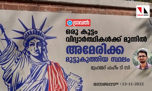 ഒരു കൂട്ടം വിദ്യാർത്ഥികൾക്ക് മുന്നിൽ അമേരിക്ക മുട്ടുകുത്തിയ സ്ഥലം