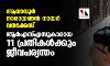 ആനാവൂർ നാരായണൻ നായർ വധക്കേസ്: ആർഎസ്എസുകാരായ 11 പ്രതികൾക്കും ജീവപര്യന്തം