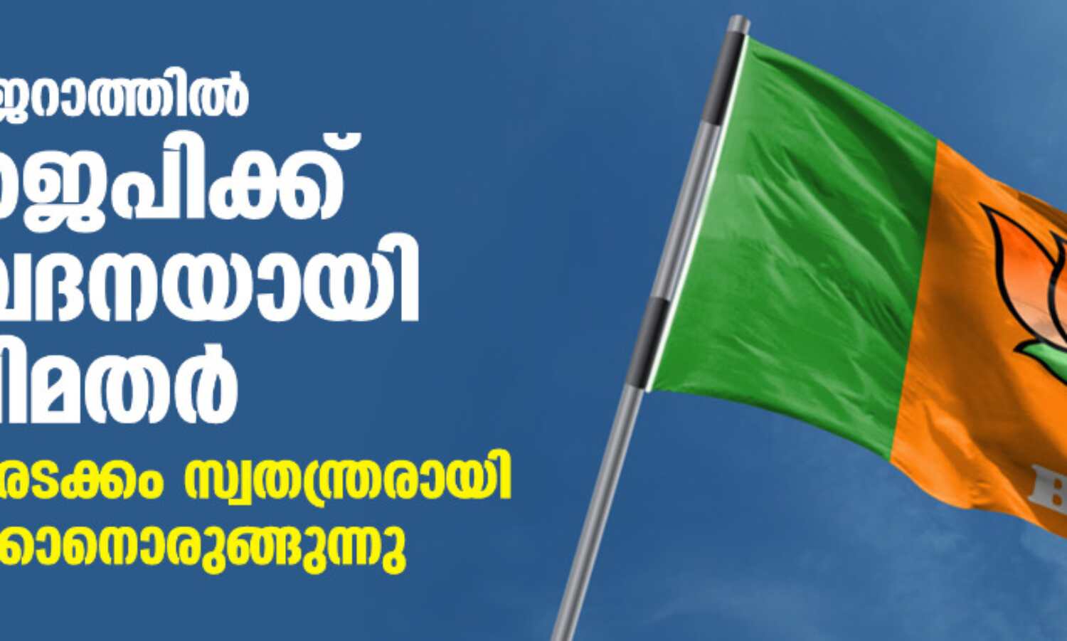 ഗുജറാത്തില് ബിജെപിക്ക് തലവേദനയായി വിമതര്; എംഎല്എമാരടക്കം സ്വതന്ത്രരായി മല്സരിക്കാനൊരുങ്ങുന്നു ഗുജറാത്തില് ബിജെപിക്ക് തലവേദനയായി വിമതര്; എംഎല്എമാരടക്കം സ്വതന്ത്രരായി മല്സരിക്കാനൊരുങ്ങുന്നു