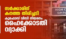 സര്‍ക്കാരിന് കനത്ത തിരിച്ചടി: കുഫോസ് വിസി നിയമനം ഹൈക്കോടതി റദ്ദാക്കി