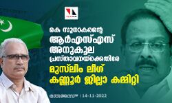 കെ സുധാകരന്റെ ആര്‍എസ്എസ് അനുകൂല പ്രസ്താവനയ്‌ക്കെതിരേ മുസ്‌ലിം ലീഗ് കണ്ണൂര്‍ ജില്ലാ കമ്മിറ്റി