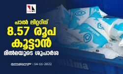 പാല് ലിറ്ററിന് 8.57 രൂപ കൂട്ടാന് മില്മയുടെ ശുപാര്ശ പാല് ലിറ്ററിന് 8.57 രൂപ കൂട്ടാന് മില്മയുടെ ശുപാര്ശ