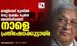 രാജ്ഭവന് മുന്നില്‍ ഒരു ലക്ഷം പേരെ അണിനിരത്തി നാളെ പ്രതിഷേധക്കൂട്ടായ്മ