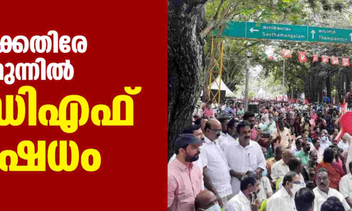 ഗവര്ണര്ക്കെതിരേ രാജ്ഭവന് മുന്നില് എല്ഡിഎഫ് പ്രതിഷേധം ഗവര്ണര്ക്കെതിരേ രാജ്ഭവന് മുന്നില് എല്ഡിഎഫ് പ്രതിഷേധം