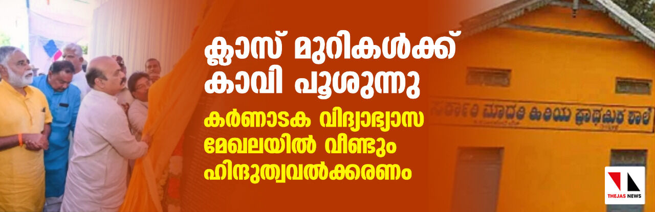 ക്ലാസ് മുറികള്ക്ക് കാവി പൂശുന്നു; കര്ണാടക വിദ്യാഭ്യാസ മേഖലയില് വീണ്ടും ഹിന്ദുത്വവല്ക്കരണം ക്ലാസ് മുറികള്ക്ക് കാവി പൂശുന്നു; കര്ണാടക വിദ്യാഭ്യാസ മേഖലയില് വീണ്ടും ഹിന്ദുത്വവല്ക്കരണം