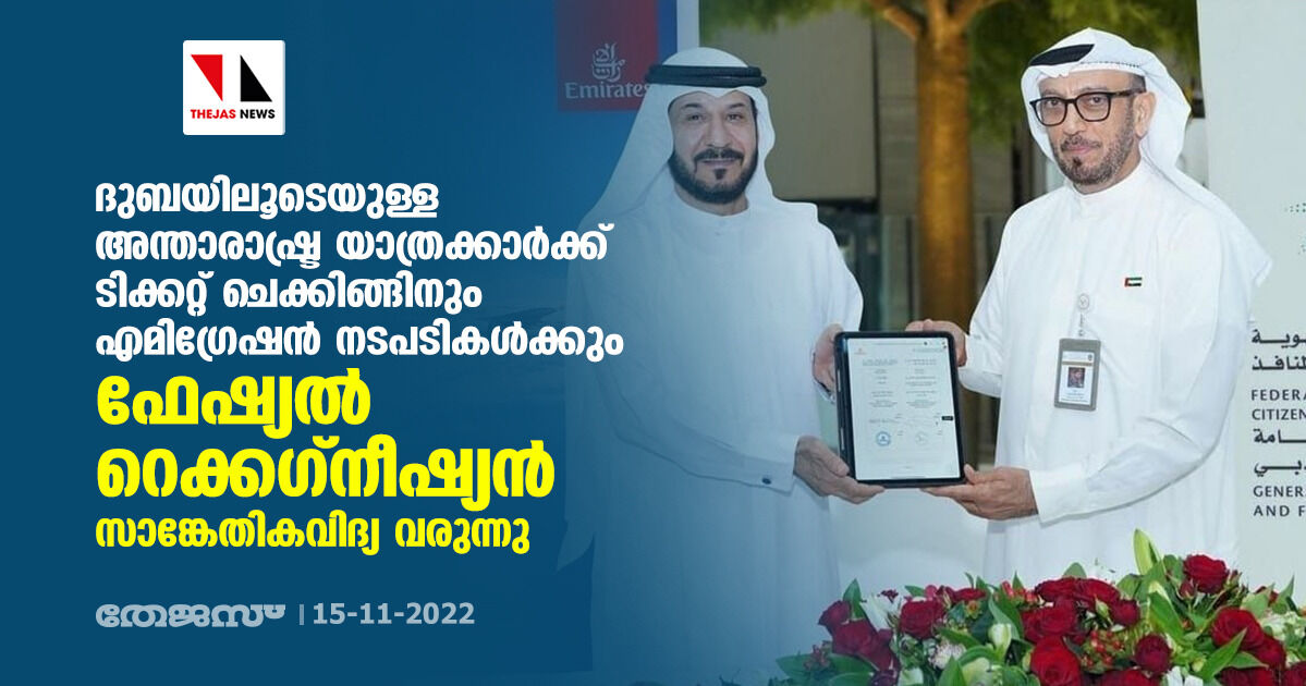 ദുബയിലൂടെയുള്ള അന്താരാഷ്ട്ര യാത്രക്കാർക്ക് ടിക്കറ്റ് ചെക്കിങ്ങിനും എമിഗ്രേഷൻ നടപടികൾക്കും ഫേഷ്യൽ റെക്കഗ്നീഷ്യൻ സാങ്കേതികവിദ്യ വരുന്നു ദുബയിലൂടെയുള്ള അന്താരാഷ്ട്ര യാത്രക്കാർക്ക് ടിക്കറ്റ് ചെക്കിങ്ങിനും എമിഗ്രേഷൻ നടപടികൾക്കും ഫേഷ്യൽ റെക്കഗ്നീഷ്യൻ സാങ്കേതികവിദ്യ വരുന്നു