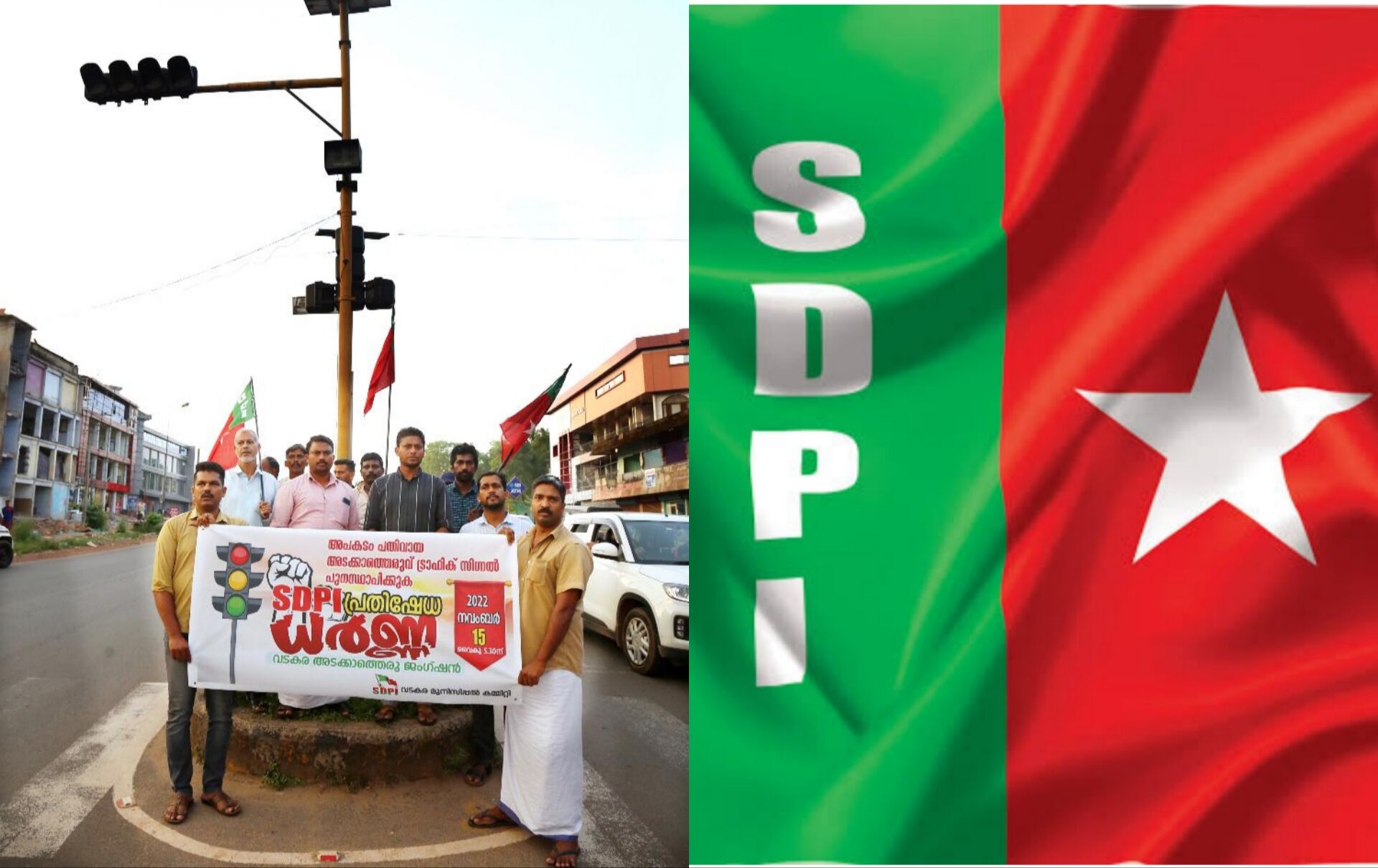 ട്രാഫിക് സിഗ്നൽ സംവിധാനം നിലച്ചതിൽ പ്രതിഷേധിച്ച് എസ് ഡി പി ഐ ധർണ ട്രാഫിക് സിഗ്നൽ സംവിധാനം നിലച്ചതിൽ പ്രതിഷേധിച്ച് എസ് ഡി പി ഐ ധർണ