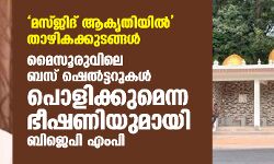 മസ്ജിദ് ആകൃതിയില്‍ താഴികക്കുടങ്ങള്‍; മൈസൂരുവിലെ ബസ് ഷെല്‍ട്ടറുകള്‍ പൊളിക്കുമെന്ന ഭീഷണിയുമായി ബിജെപി എംപി