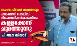 സംഘപരിവാര്‍ താല്‍പ്പര്യം:    പാലക്കാട് പോലിസ് നിരപരാധികള്‍ക്കെതിരേ കള്ളക്കേസ് ചുമത്തുന്നു-പി ആര്‍ സിയാദ്