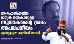 ആര്‍എസ്എസ്സിന് മാന്യത നല്‍കാനുള്ള സുധാകരന്റെ ശ്രമം അപലപനീയം: മൂവാറ്റുപുഴ അഷ്‌റഫ് മൗലവി