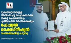 ദുബയിലൂടെയുള്ള അന്താരാഷ്ട്ര യാത്രക്കാർക്ക് ടിക്കറ്റ് ചെക്കിങ്ങിനും എമിഗ്രേഷൻ നടപടികൾക്കും ഫേഷ്യൽ റെക്കഗ്നീഷ്യൻ സാങ്കേതികവിദ്യ വരുന്നു