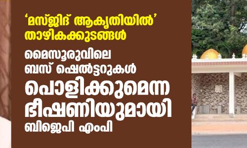 മസ്ജിദ് ആകൃതിയില്‍ താഴികക്കുടങ്ങള്‍; മൈസൂരുവിലെ ബസ് ഷെല്‍ട്ടറുകള്‍ പൊളിക്കുമെന്ന ഭീഷണിയുമായി ബിജെപി എംപി