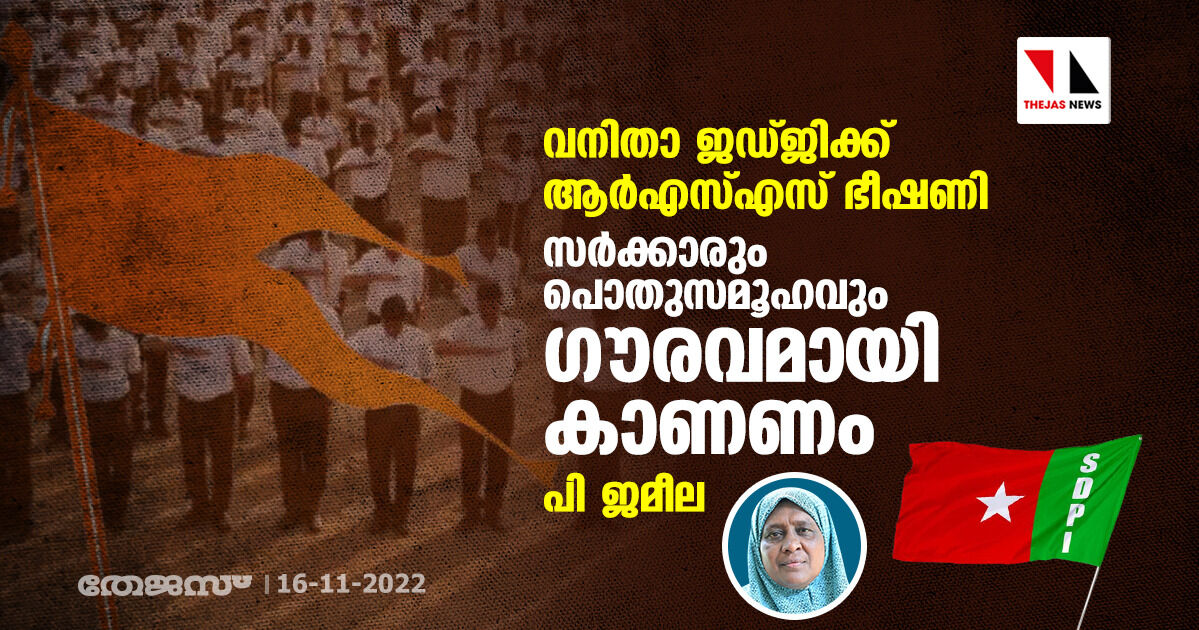 വനിതാ ജഡ്ജിയ്ക്ക് ആര്എസ്എസ് ഭീഷണി: സര്ക്കാരും പൊതുസമൂഹവും ഗൗരവമായി കാണണം- പി ജമീല വനിതാ ജഡ്ജിയ്ക്ക് ആര്എസ്എസ് ഭീഷണി: സര്ക്കാരും പൊതുസമൂഹവും ഗൗരവമായി കാണണം- പി ജമീല