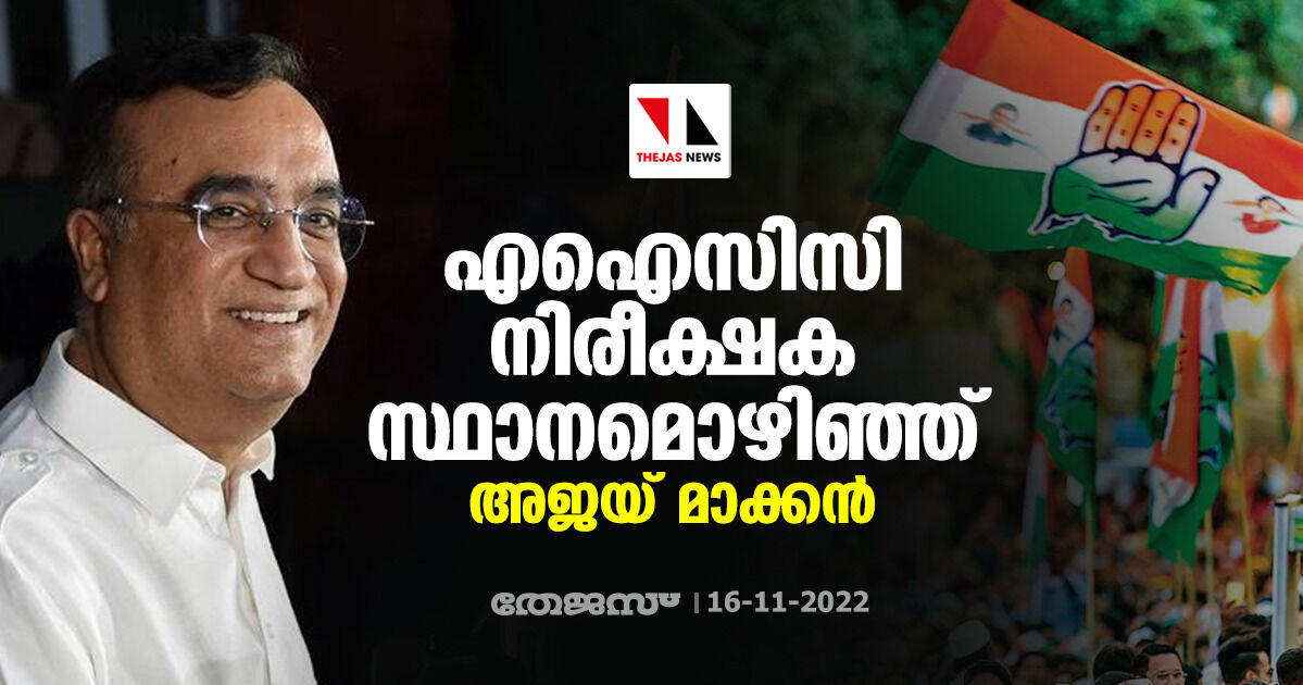 എഐസിസി നിരീക്ഷക സ്ഥാനമൊഴിഞ്ഞ് അജയ് മാക്കന് എഐസിസി നിരീക്ഷക സ്ഥാനമൊഴിഞ്ഞ് അജയ് മാക്കന്