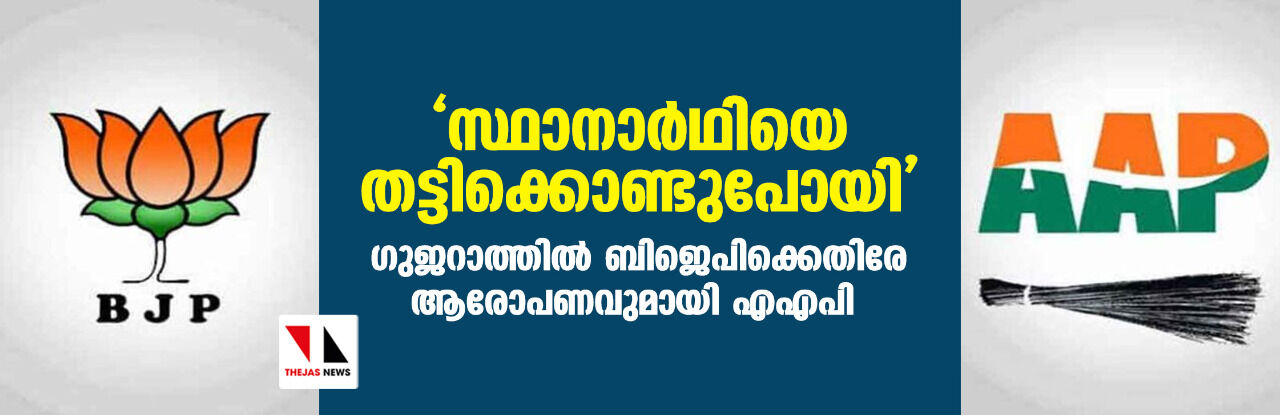 സ്ഥാനാര്‍ഥിയെ തട്ടിക്കൊണ്ടുപോയി; ഗുജറാത്തില്‍ ബിജെപിക്കെതിരേ ആരോപണവുമായി എഎപി