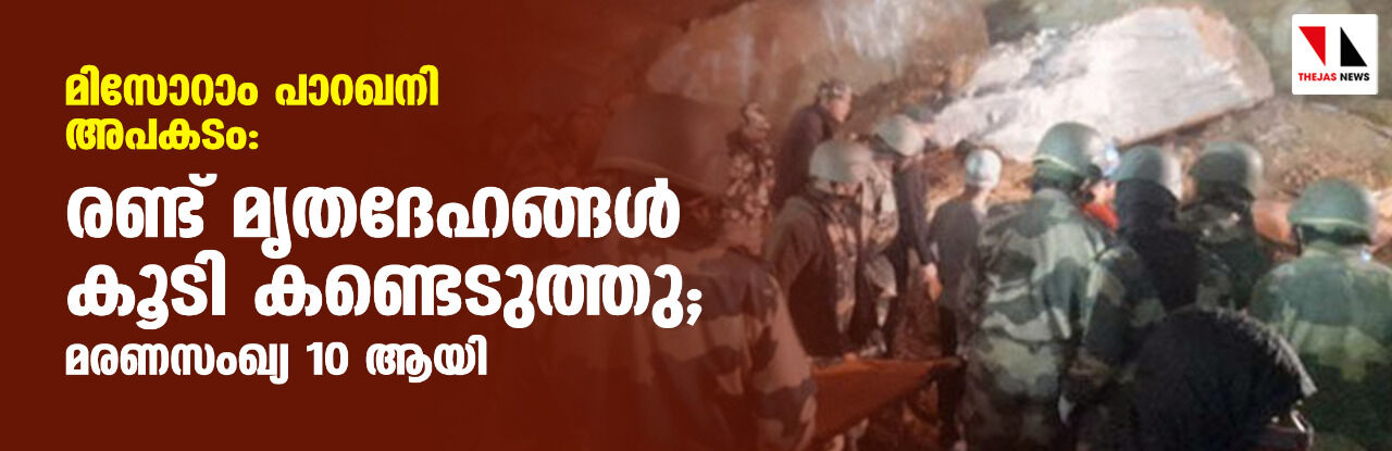 മിസോറാം പാറഖനി അപകടം: രണ്ട് മൃതദേഹങ്ങള് കൂടി കണ്ടെടുത്തു; മരണസംഖ്യ 10 ആയി മിസോറാം പാറഖനി അപകടം: രണ്ട് മൃതദേഹങ്ങള് കൂടി കണ്ടെടുത്തു; മരണസംഖ്യ 10 ആയി