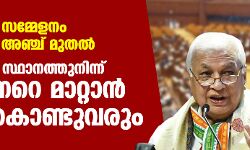 നിയമസഭാ സമ്മേളനം ഡിസംബര് അഞ്ച് മുതല്; ചാന്സലര് സ്ഥാനത്തുനിന്ന് ഗവര്ണറെ മാറ്റാന് ബില്ല് കൊണ്ടുവരും നിയമസഭാ സമ്മേളനം ഡിസംബര് അഞ്ച് മുതല്; ചാന്സലര് സ്ഥാനത്തുനിന്ന് ഗവര്ണറെ മാറ്റാന് ബില്ല് കൊണ്ടുവരും