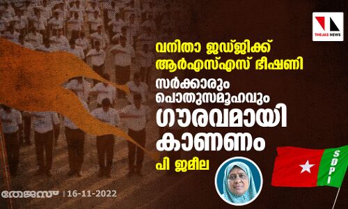 വനിതാ ജഡ്ജിയ്ക്ക് ആര്‍എസ്എസ് ഭീഷണി: സര്‍ക്കാരും പൊതുസമൂഹവും ഗൗരവമായി കാണണം- പി ജമീല
