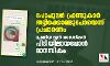പോപുലര്‍ ഫ്രണ്ടുകാര്‍ തട്ടിക്കൊണ്ടുപോയെന്ന് പ്രചാരണം; മുങ്ങിയ മുന്‍ സൈനികന്‍ പിടിയിലായപ്പോള്‍ മാനസികം