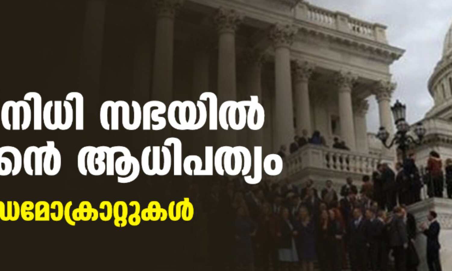 യുഎസ് ജനപ്രതിനിധി സഭയില് റിപബ്ലിക്കന് ആധിപത്യം; സെനറ്റില് ഡെമോക്രാറ്റുകള് യുഎസ് ജനപ്രതിനിധി സഭയില് റിപബ്ലിക്കന് ആധിപത്യം; സെനറ്റില് ഡെമോക്രാറ്റുകള്