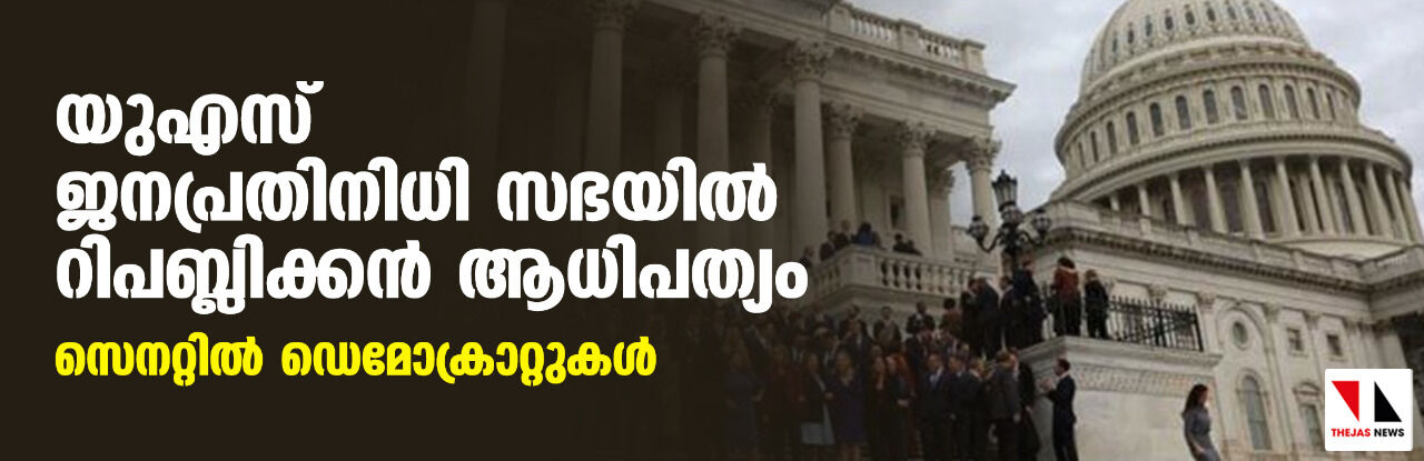 യുഎസ് ജനപ്രതിനിധി സഭയില്‍ റിപബ്ലിക്കന്‍ ആധിപത്യം; സെനറ്റില്‍ ഡെമോക്രാറ്റുകള്‍