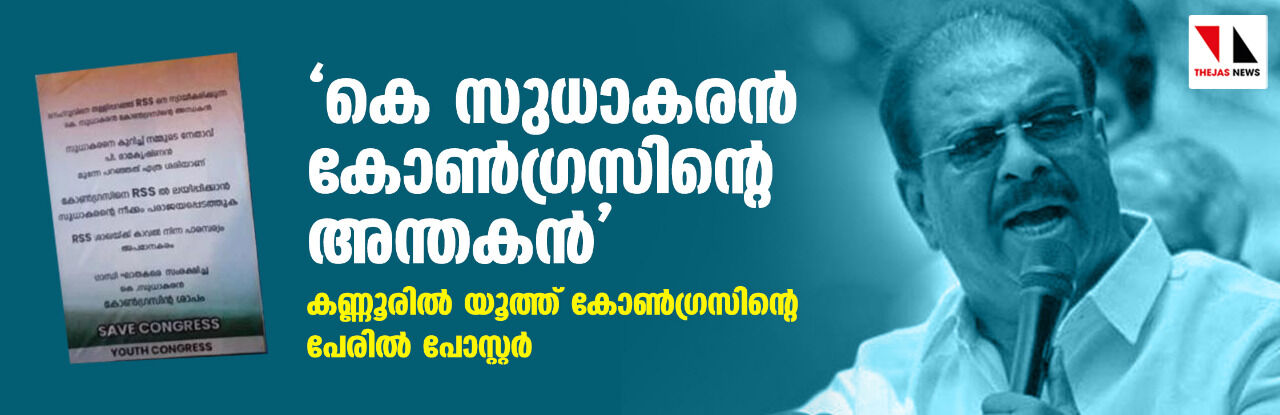 കെ സുധാകരന് കോണ്ഗ്രസിന്റെ അന്തകന്; കണ്ണൂരില് യൂത്ത് കോണ്ഗ്രസിന്റെ പേരില് പോസ്റ്റര് കെ സുധാകരന് കോണ്ഗ്രസിന്റെ അന്തകന്; കണ്ണൂരില് യൂത്ത് കോണ്ഗ്രസിന്റെ പേരില് പോസ്റ്റര്