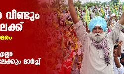 കർഷകർ വീണ്ടും തെരുവിലേക്ക്; അടുത്ത ഘട്ട സമരം പ്രഖ്യാപിച്ചു, നവംബർ 26 ന് എല്ലാ രാജ്ഭവനുകളിലേക്കും മാർച്ച്