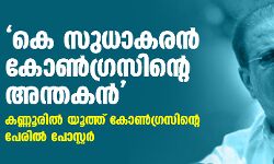 കെ സുധാകരന്‍ കോണ്‍ഗ്രസിന്റെ അന്തകന്‍; കണ്ണൂരില്‍ യൂത്ത് കോണ്‍ഗ്രസിന്റെ പേരില്‍ പോസ്റ്റര്‍