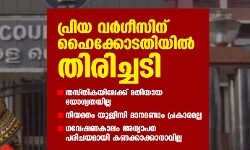 പ്രിയാ വര്‍ഗീസിന് ഹൈക്കോടതിയില്‍ തിരിച്ചടി; അസോ. പ്രഫസര്‍ തസ്തികയിലേക്ക് മതിയായ യോഗ്യതയില്ല