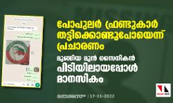 പോപുലര്‍ ഫ്രണ്ടുകാര്‍ തട്ടിക്കൊണ്ടുപോയെന്ന് പ്രചാരണം; മുങ്ങിയ മുന്‍ സൈനികന്‍ പിടിയിലായപ്പോള്‍ മാനസികം