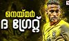 നെയ്മര് ദി ഗ്രേറ്റ് നെയ്മര് ദി ഗ്രേറ്റ്
