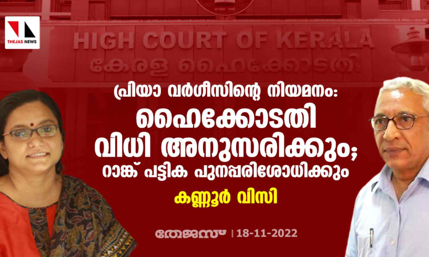 പ്രിയാ വര്ഗീസിന്റെ നിയമനം: ഹൈക്കോടതി വിധി അനുസരിക്കും; റാങ്ക് പട്ടിക പുനപ്പരിശോധിക്കും- കണ്ണൂര് വിസി പ്രിയാ വര്ഗീസിന്റെ നിയമനം: ഹൈക്കോടതി വിധി അനുസരിക്കും; റാങ്ക് പട്ടിക പുനപ്പരിശോധിക്കും- കണ്ണൂര് വിസി