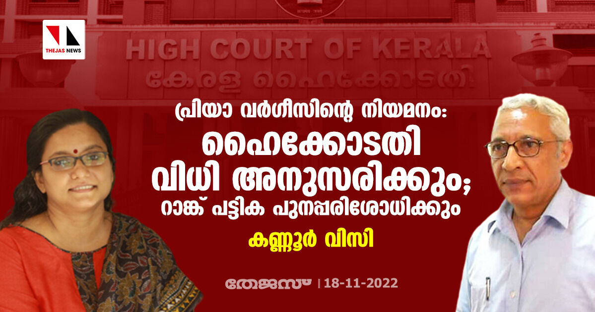 പ്രിയാ വര്‍ഗീസിന്റെ നിയമനം: ഹൈക്കോടതി വിധി അനുസരിക്കും; റാങ്ക് പട്ടിക പുനപ്പരിശോധിക്കും- കണ്ണൂര്‍ വിസി