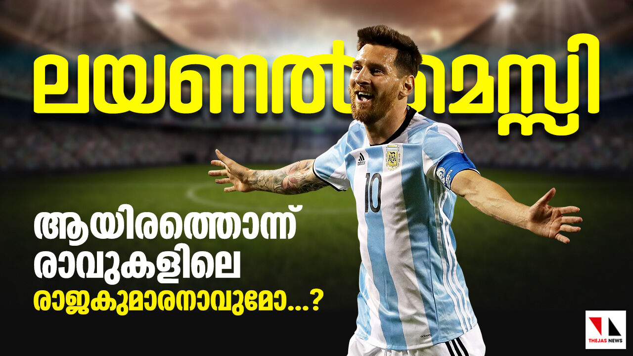 ഖത്തറില്‍ മെസ്സി വാഴുമോ ? വീഴുമോ?