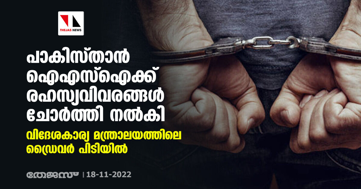 പാകിസ്താൻ ഐഎസ്ഐക്ക് രഹസ്യവിവരങ്ങൾ ചോർത്തി നൽകി; വിദേശകാര്യ മന്ത്രാലയത്തിലെ ഡ്രൈവർ പിടിയിൽ പാകിസ്താൻ ഐഎസ്ഐക്ക് രഹസ്യവിവരങ്ങൾ ചോർത്തി നൽകി; വിദേശകാര്യ മന്ത്രാലയത്തിലെ ഡ്രൈവർ പിടിയിൽ