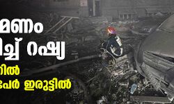 ആക്രമണം കടുപ്പിച്ച് റഷ്യ; യുക്രെയ്‌നില്‍ 10 ലക്ഷം പേര്‍ ഇരുട്ടില്‍