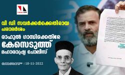 വി ഡി സവര്‍ക്കര്‍ക്കെതിരായ പരാമര്‍ശം; രാഹുല്‍ ഗാന്ധിക്കെതിരേ കേസെടുത്ത് മഹാരാഷ്ട്ര പോലിസ്