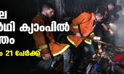 ഗസയിലെ അഭയാര്ഥി ക്യാംപില് തീപ്പിടിത്തം; കുട്ടികളടക്കം 21 പേര്ക്ക് ദാരുണാന്ത്യം ഗസയിലെ അഭയാര്ഥി ക്യാംപില് തീപ്പിടിത്തം; കുട്ടികളടക്കം 21 പേര്ക്ക് ദാരുണാന്ത്യം