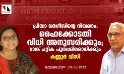പ്രിയാ വര്‍ഗീസിന്റെ നിയമനം: ഹൈക്കോടതി വിധി അനുസരിക്കും; റാങ്ക് പട്ടിക പുനപ്പരിശോധിക്കും- കണ്ണൂര്‍ വിസി