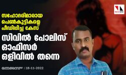 സഹോദരിമാരായ പെൺകുട്ടികളെ പീഡിപ്പിച്ച കേസ്: സിവിൽ പോലിസ് ഓഫിസർ ഒളിവിൽ തന്നെ