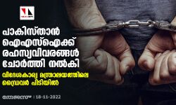 പാകിസ്താൻ ഐഎസ്‌ഐക്ക് രഹസ്യവിവരങ്ങൾ ചോർത്തി നൽകി; വിദേശകാര്യ മന്ത്രാലയത്തിലെ ഡ്രൈവർ പിടിയിൽ