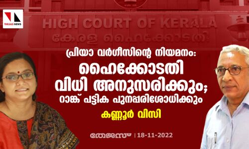 പ്രിയാ വര്‍ഗീസിന്റെ നിയമനം: ഹൈക്കോടതി വിധി അനുസരിക്കും; റാങ്ക് പട്ടിക പുനപ്പരിശോധിക്കും- കണ്ണൂര്‍ വിസി