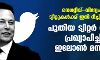 നെഗറ്റീവ്- വിദ്വേഷ ട്വീറ്റുകള്‍ക്ക് ഇനി റീച്ച് കിട്ടില്ല; പുതിയ ട്വിറ്റര്‍ നയം പ്രഖ്യാപിച്ച് ഇലോണ്‍ മസ്‌ക്