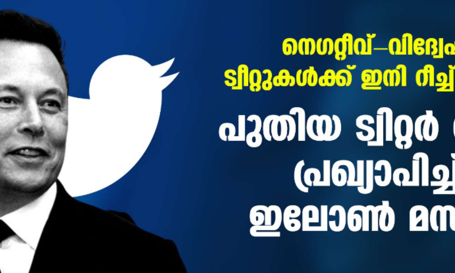 നെഗറ്റീവ്- വിദ്വേഷ ട്വീറ്റുകള്ക്ക് ഇനി റീച്ച് കിട്ടില്ല; പുതിയ ട്വിറ്റര് നയം പ്രഖ്യാപിച്ച് ഇലോണ് മസ്ക് നെഗറ്റീവ്- വിദ്വേഷ ട്വീറ്റുകള്ക്ക് ഇനി റീച്ച് കിട്ടില്ല; പുതിയ ട്വിറ്റര് നയം പ്രഖ്യാപിച്ച് ഇലോണ് മസ്ക്