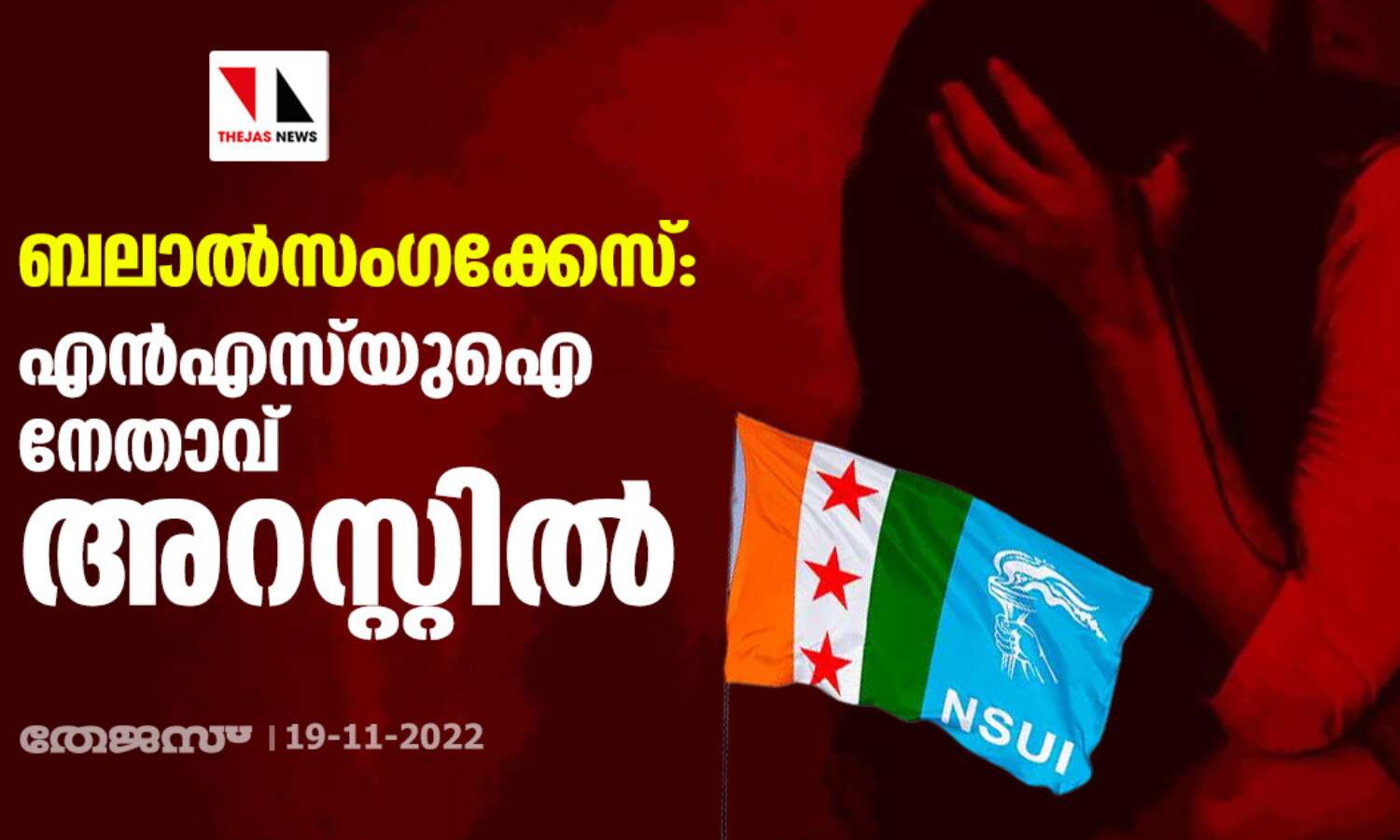 ബലാല്സംഗക്കേസ്: എന്എസ്യുഐ നേതാവ് അറസ്റ്റില് ബലാല്സംഗക്കേസ്: എന്എസ്യുഐ നേതാവ് അറസ്റ്റില്