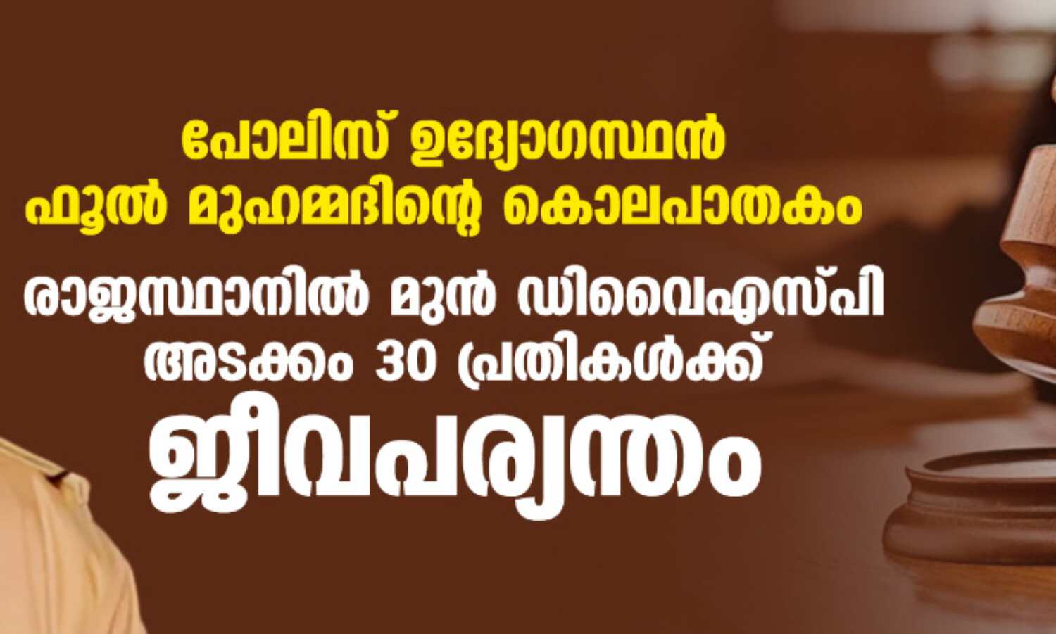 പോലിസ് ഉദ്യോഗസ്ഥന്‍ ഫൂല്‍ മുഹമ്മദിന്റെ കൊലപാതകം; രാജസ്ഥാനില്‍ മുന്‍ ഡിവൈഎസ്പി അടക്കം 30 പ്രതികള്‍ക്ക് ജീവപര്യന്തം